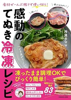 食材ぜーんぶ残さず使い切り! 感動のてぬき冷凍レシピ | 冷凍子